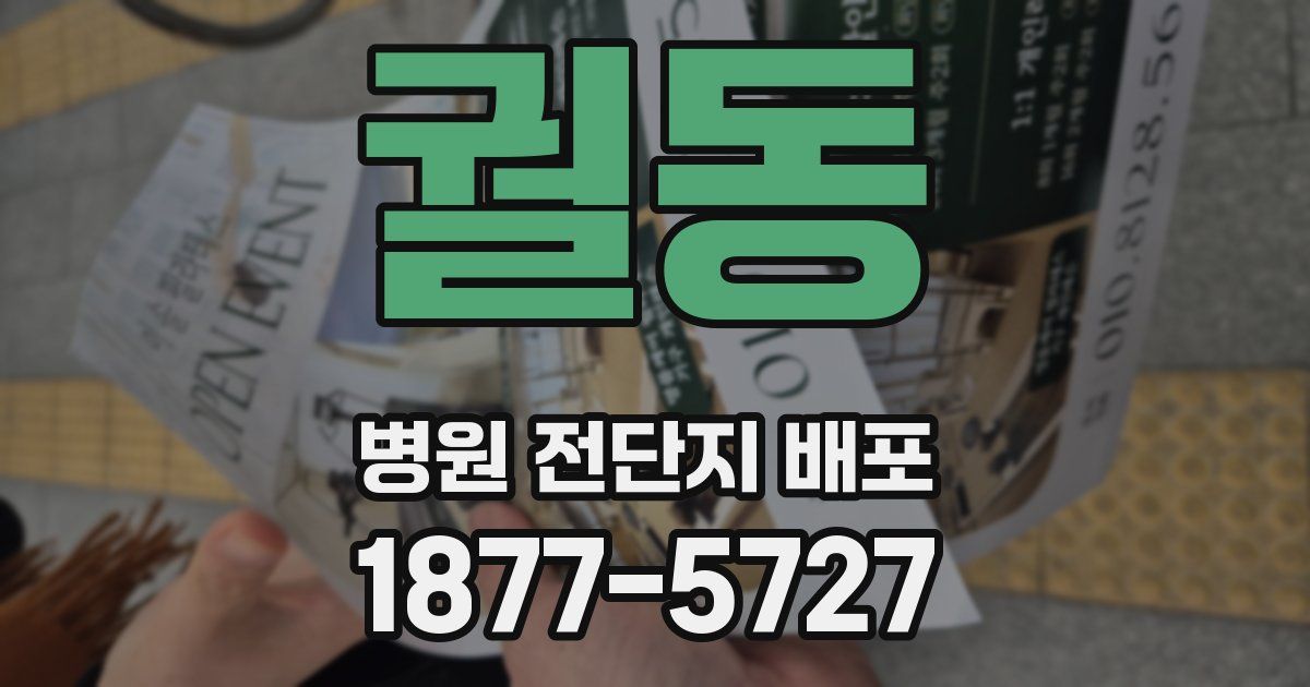 궐동 병원 전단지 배포