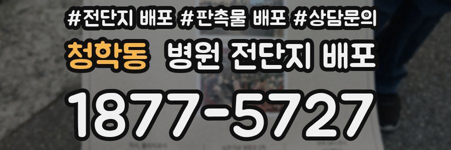 청학동 병원 전단지 배포