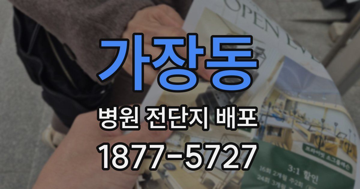 가장동 병원 전단지 배포