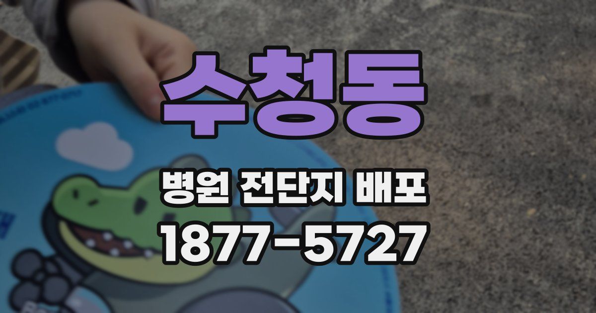수청동 병원 전단지 배포