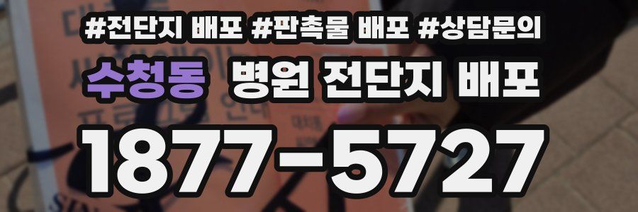수청동 병원 전단지 배포