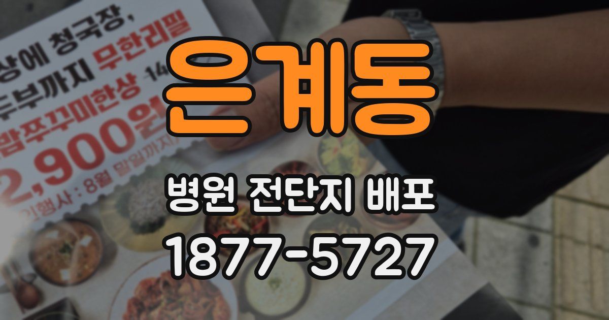 은계동 병원 전단지 배포