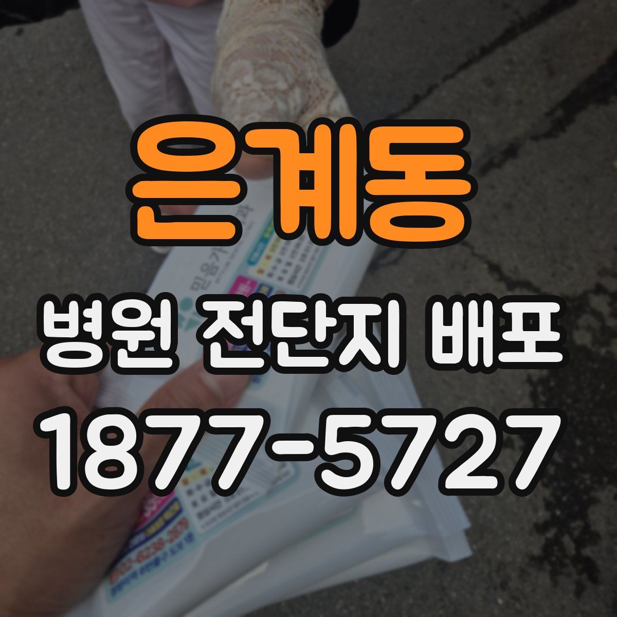 은계동 병원 전단지 배포