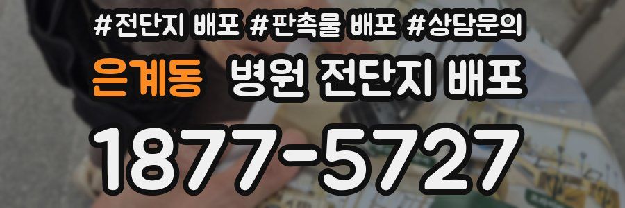 은계동 병원 전단지 배포