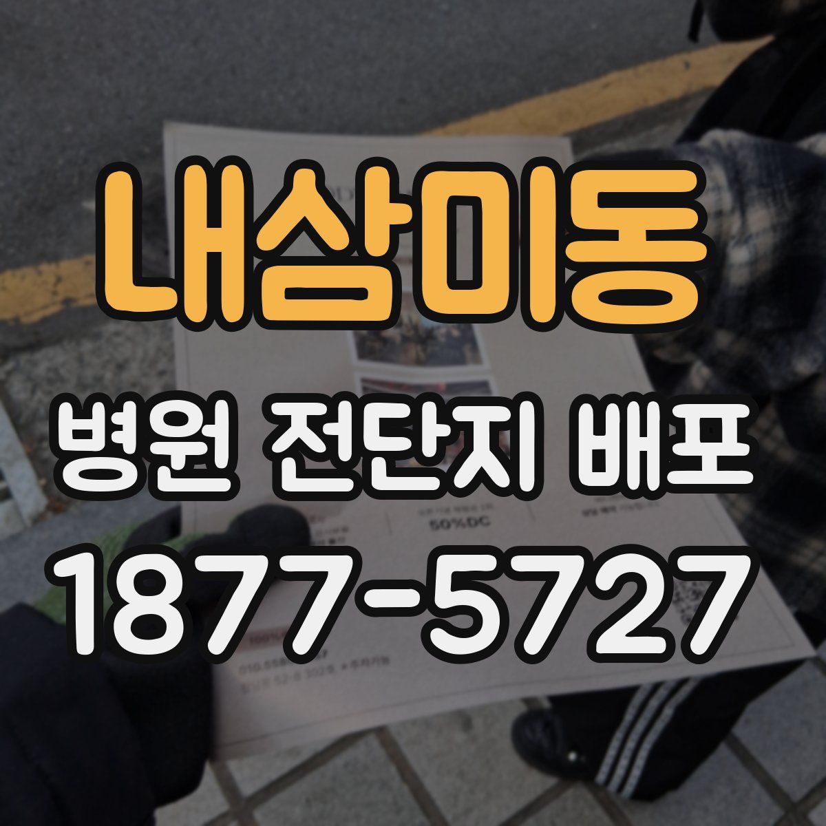 내삼미동 병원 전단지 배포