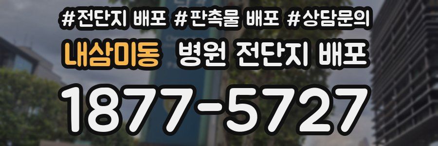 내삼미동 병원 전단지 배포