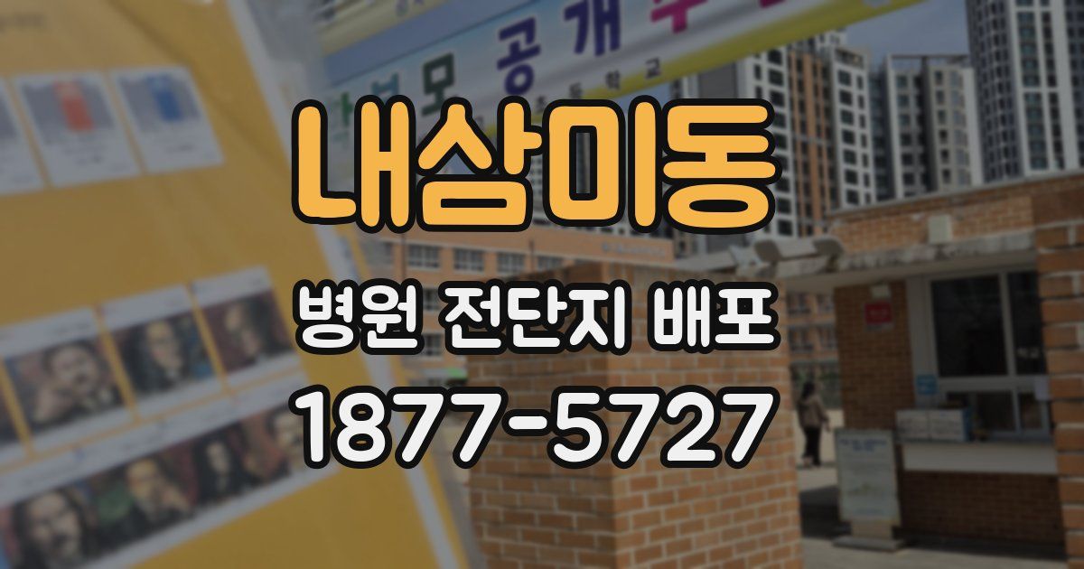 내삼미동 병원 전단지 배포
