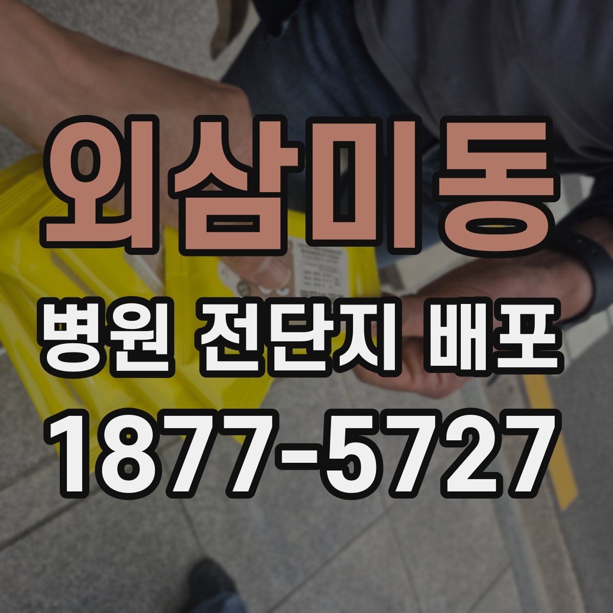 외삼미동 병원 전단지 배포