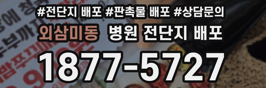 외삼미동 병원 전단지 배포
