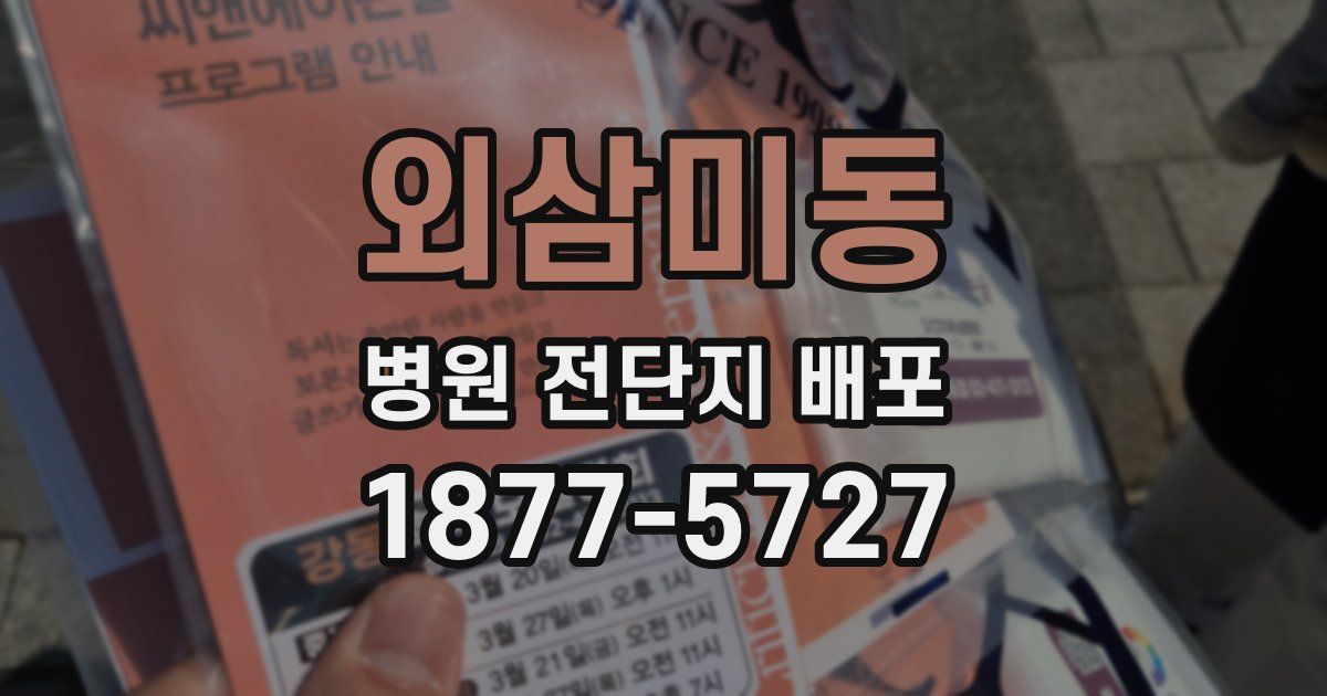 외삼미동 병원 전단지 배포