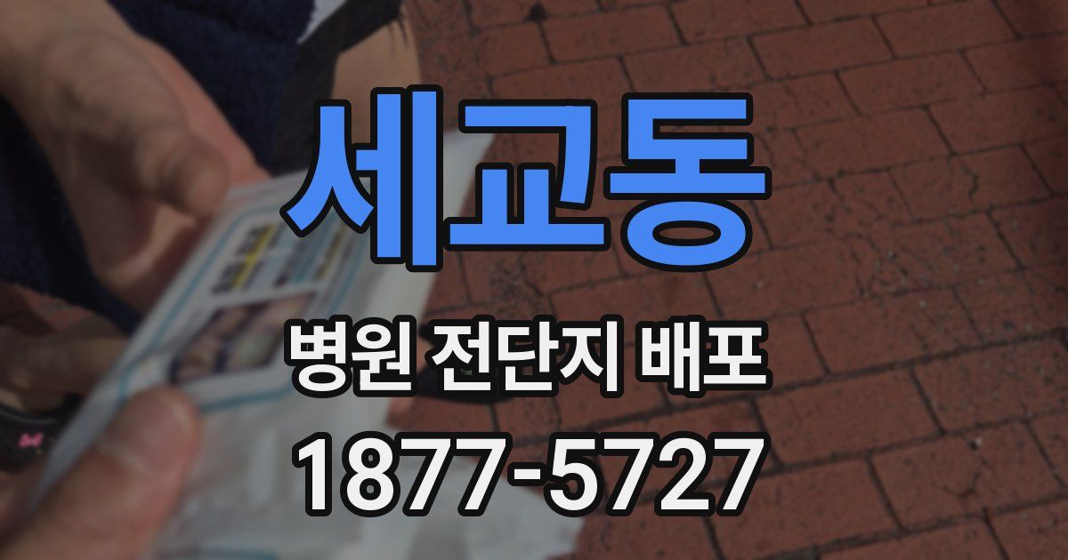 세교동 병원 전단지 배포