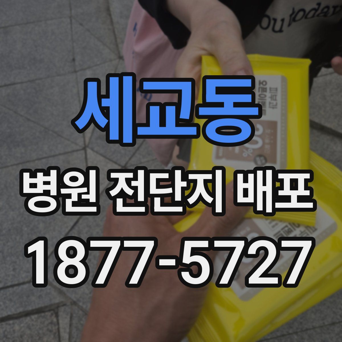 세교동 병원 전단지 배포