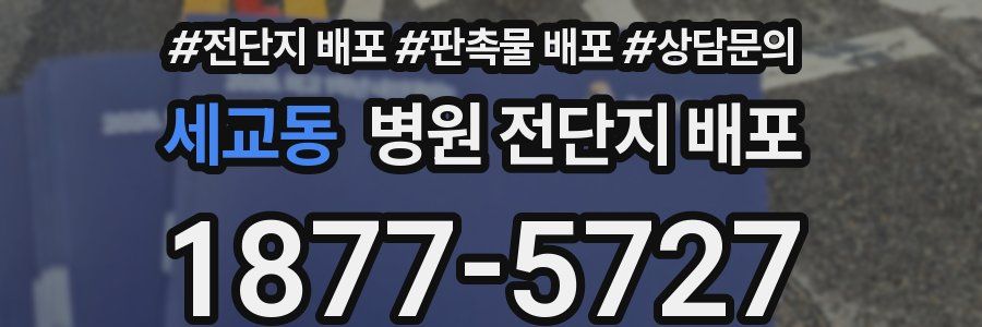 세교동 병원 전단지 배포