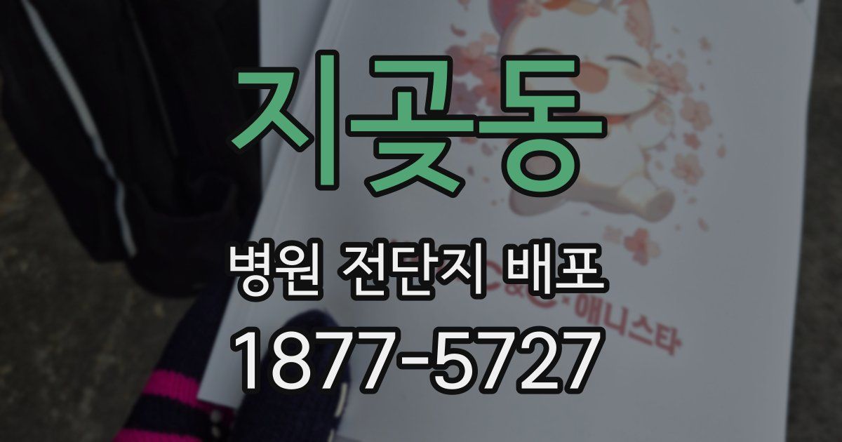 지곶동 병원 전단지 배포