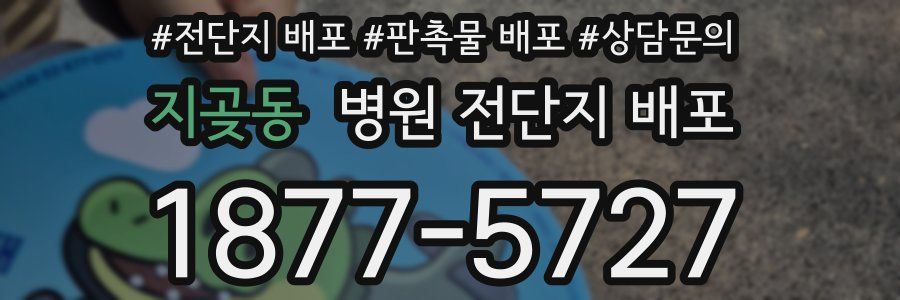 지곶동 병원 전단지 배포