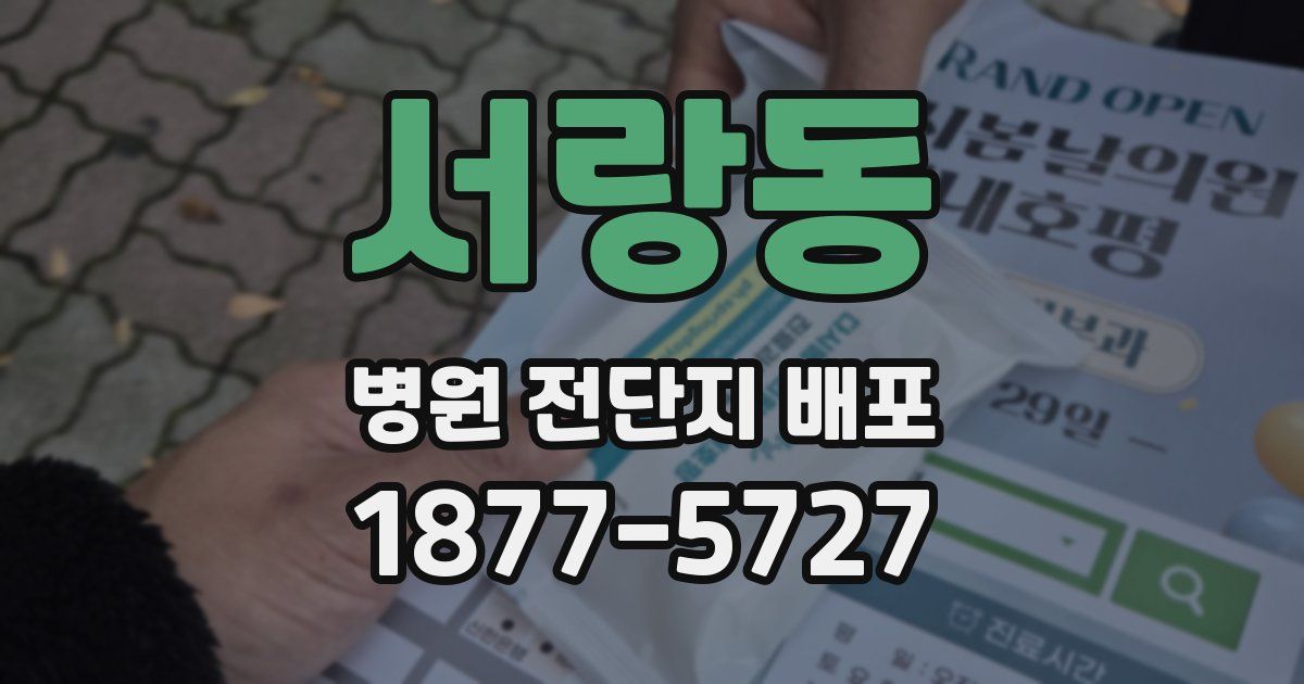 서랑동 병원 전단지 배포