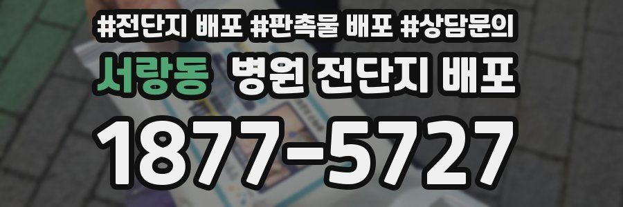 서랑동 병원 전단지 배포