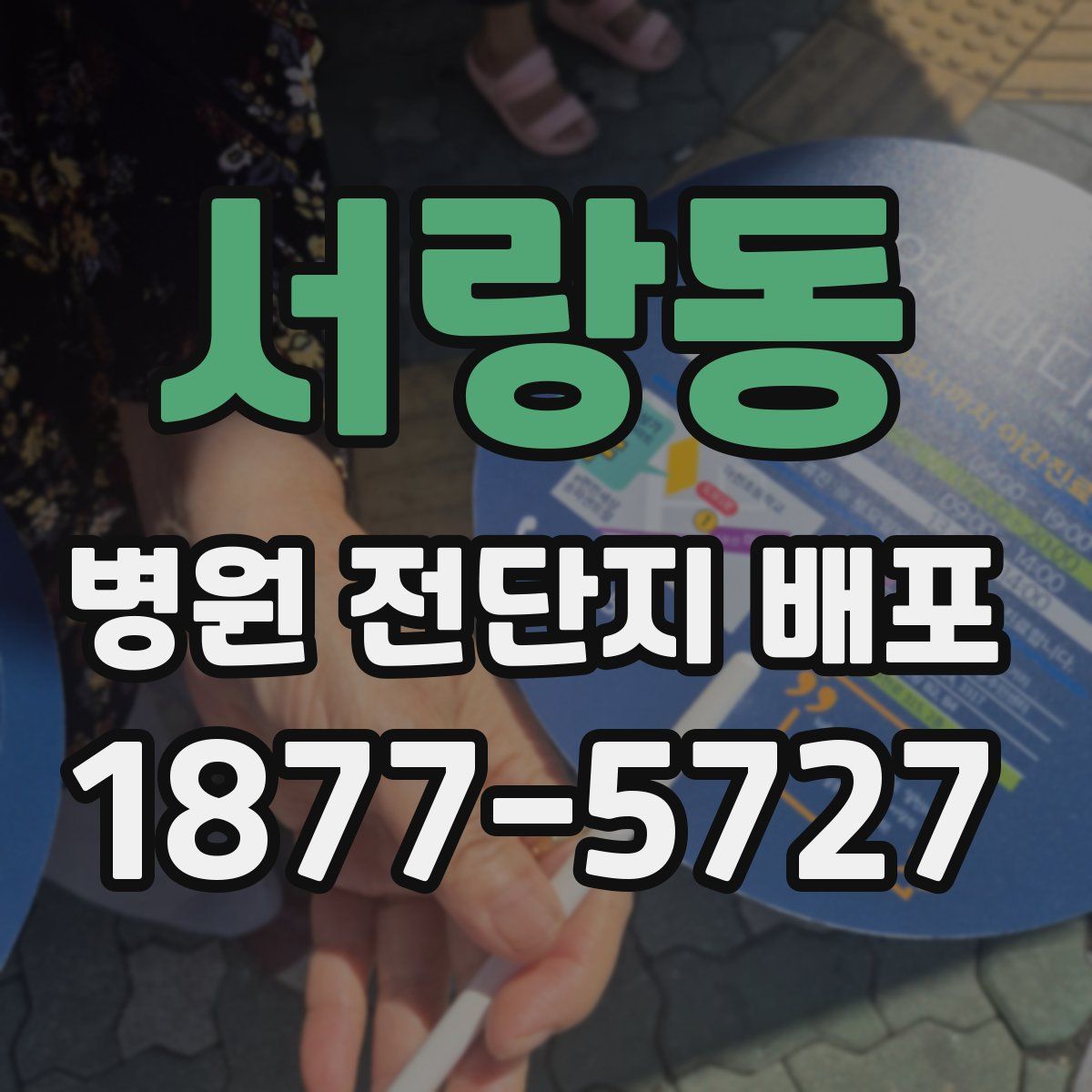 서랑동 병원 전단지 배포