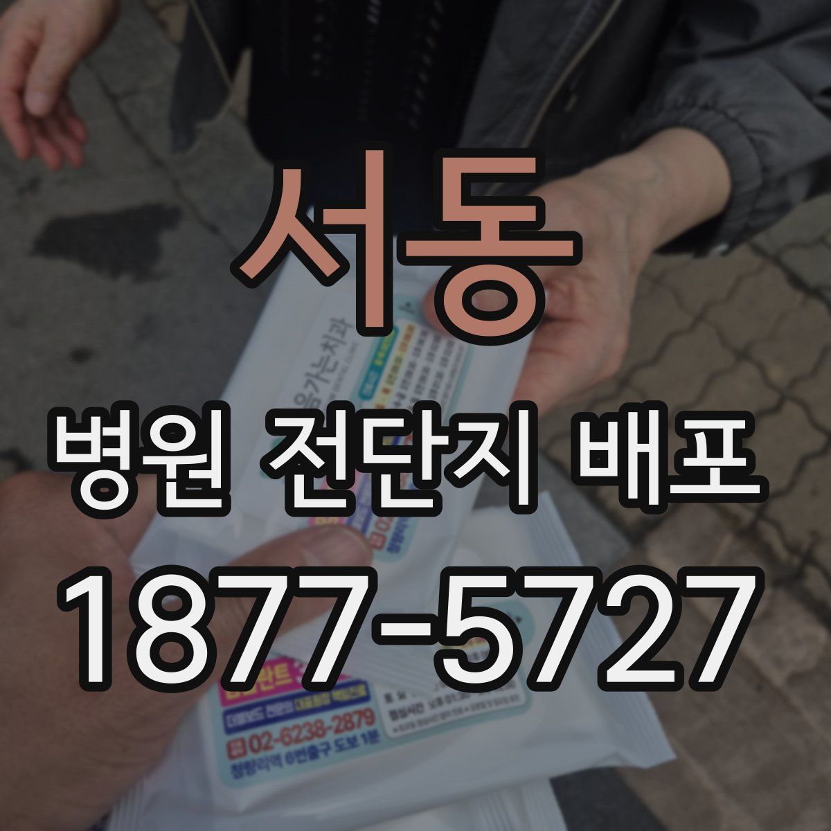 서동 병원 전단지 배포