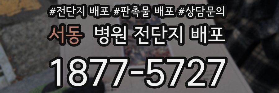 서동 병원 전단지 배포