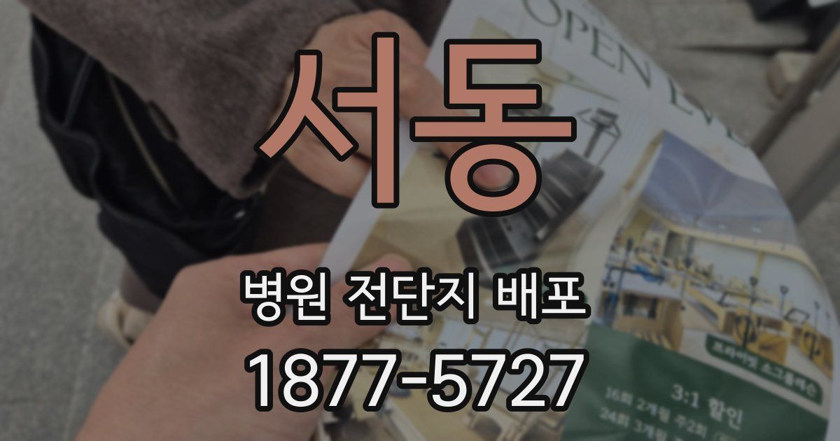 서동 병원 전단지 배포