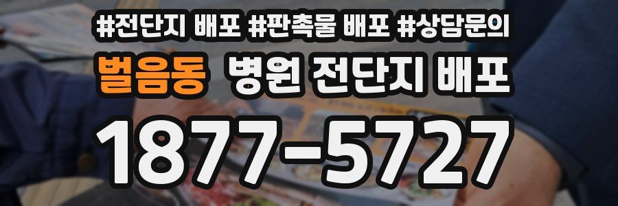 벌음동 병원 전단지 배포