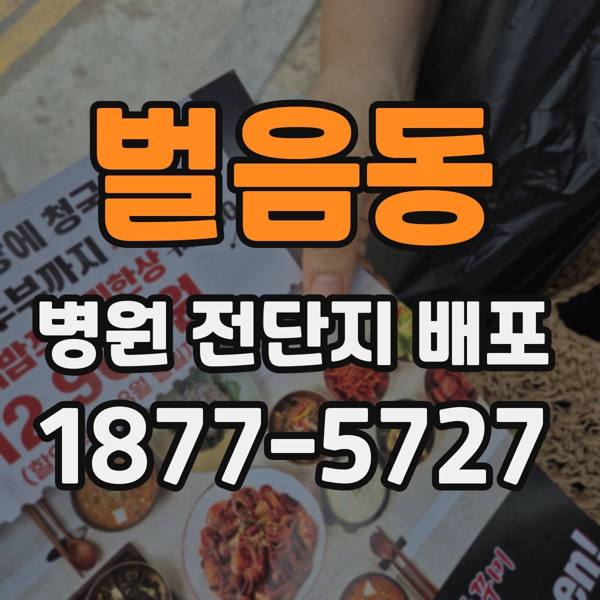 벌음동 병원 전단지 배포