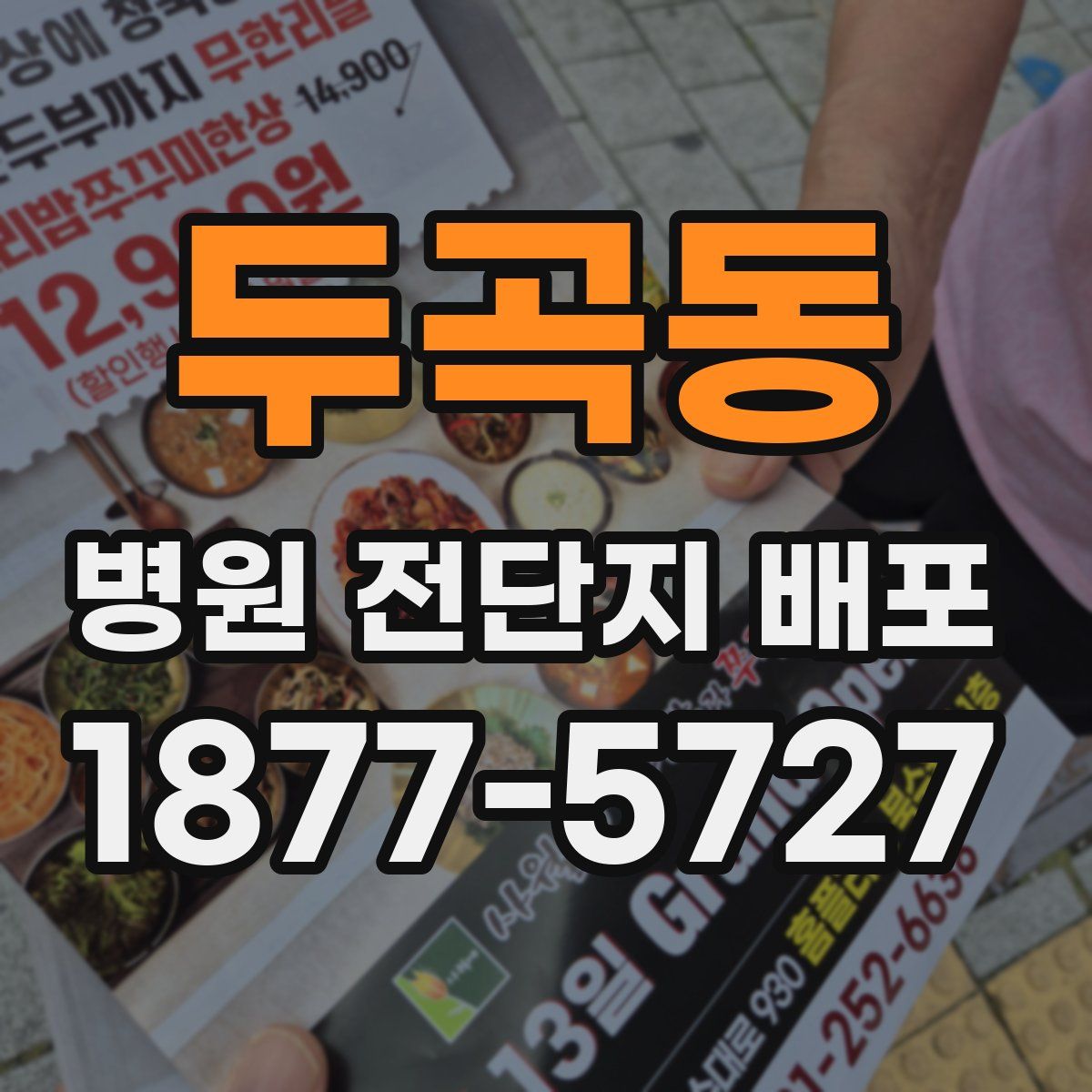두곡동 병원 전단지 배포