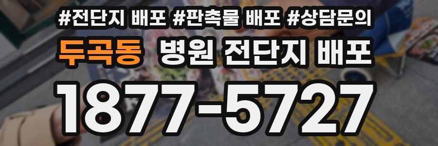 두곡동 병원 전단지 배포
