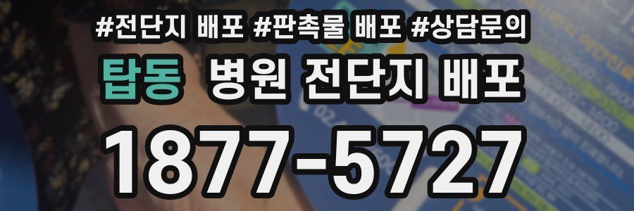 탑동 병원 전단지 배포