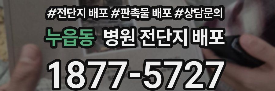 누읍동 병원 전단지 배포