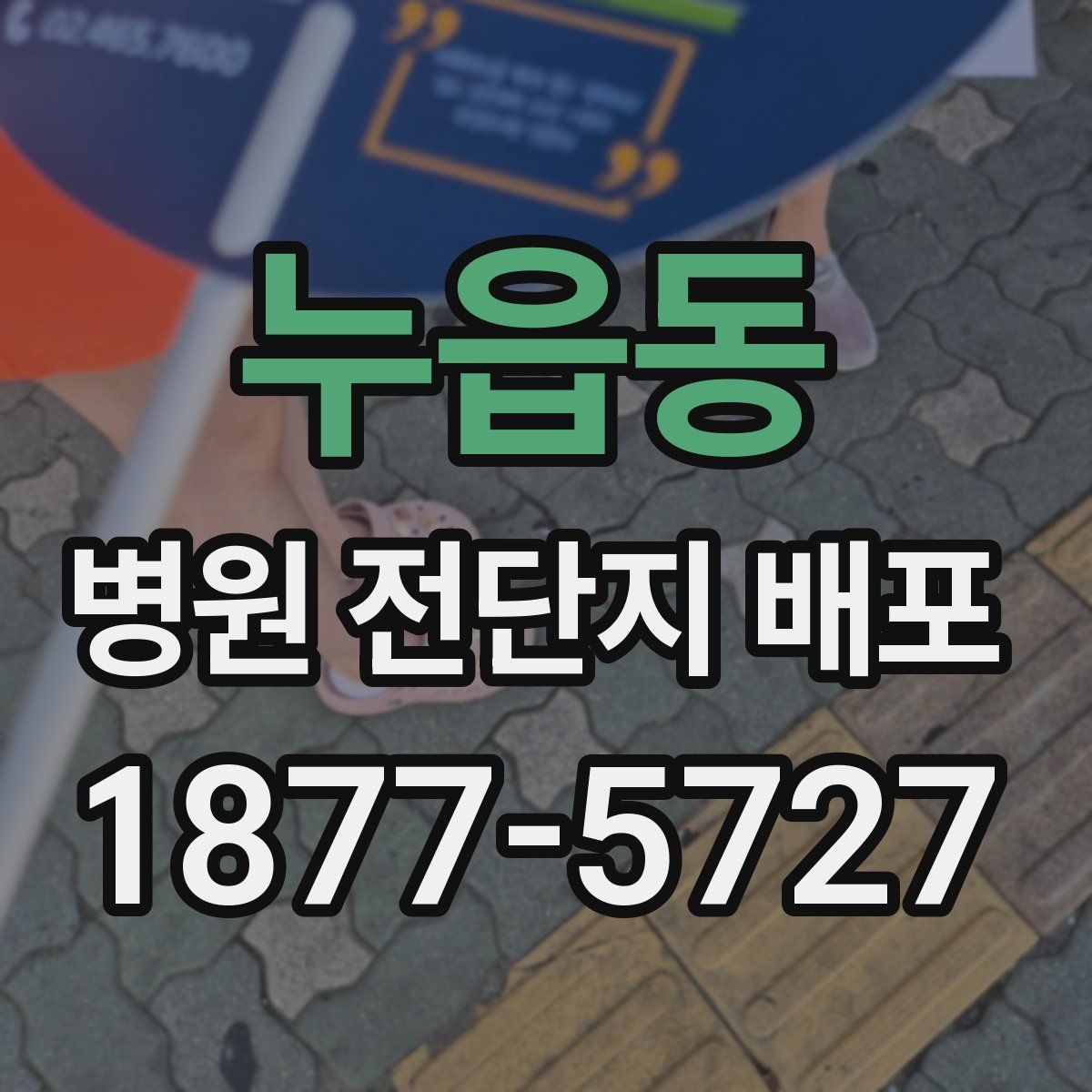 누읍동 병원 전단지 배포