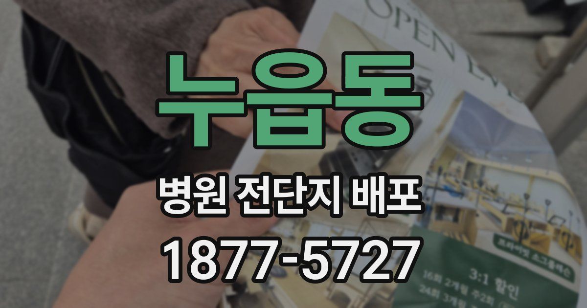 누읍동 병원 전단지 배포