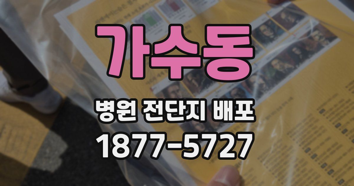 가수동 병원 전단지 배포