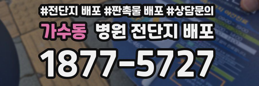 가수동 병원 전단지 배포