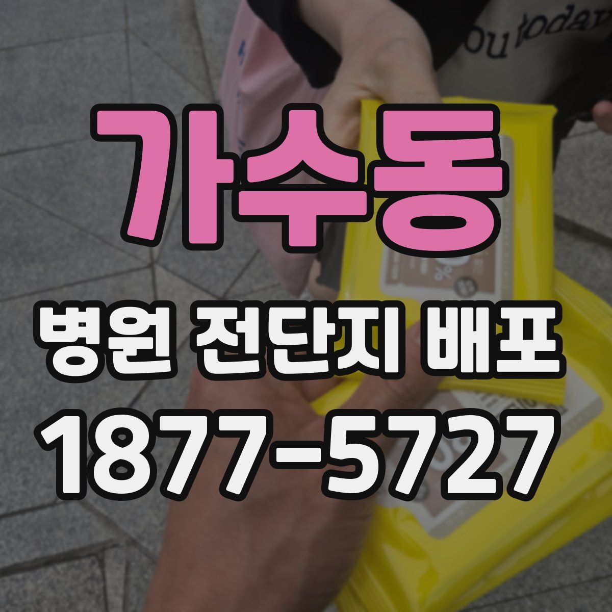 가수동 병원 전단지 배포
