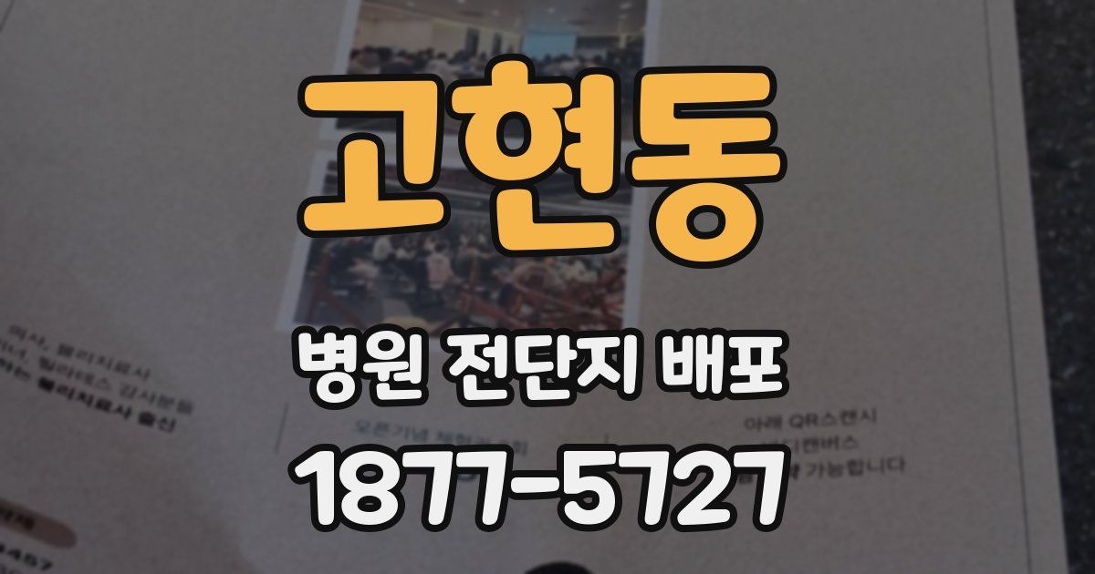 고현동 병원 전단지 배포
