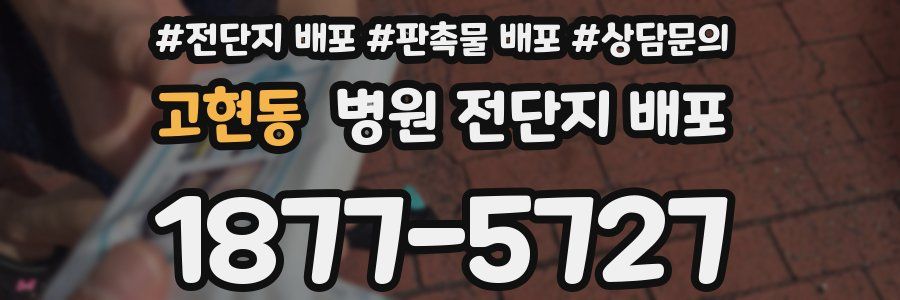 고현동 병원 전단지 배포