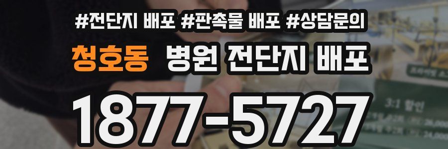 청호동 병원 전단지 배포
