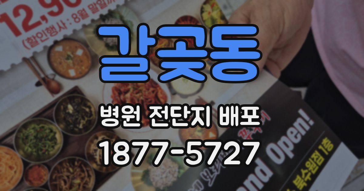 갈곶동 병원 전단지 배포