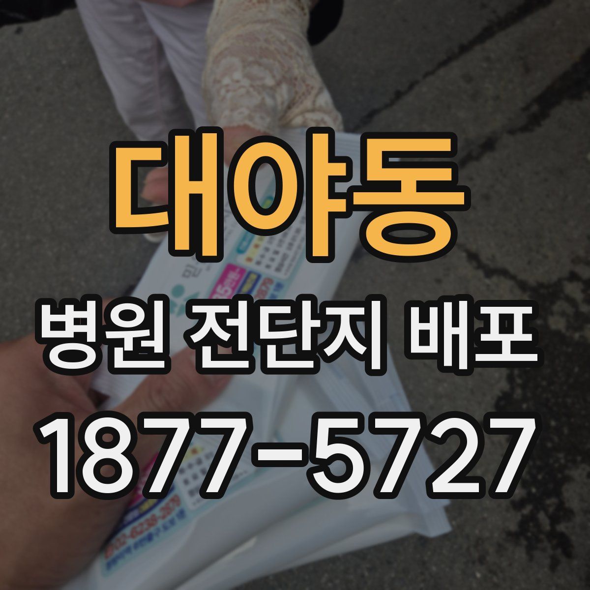 대야동 병원 전단지 배포