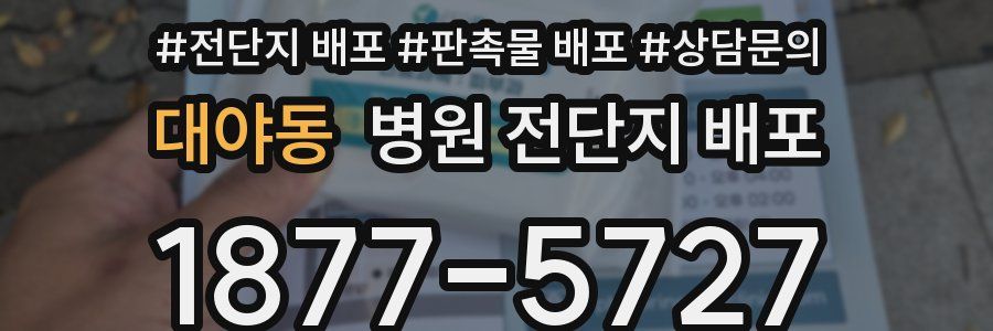 대야동 병원 전단지 배포