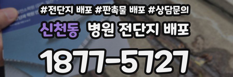 신천동 병원 전단지 배포