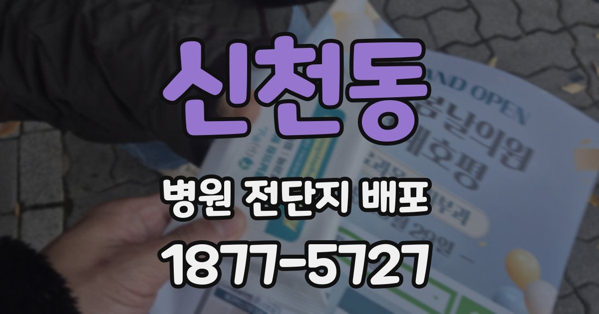 신천동 병원 전단지 배포