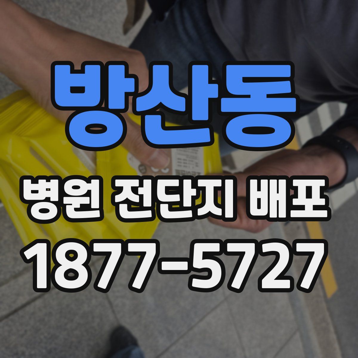 방산동 병원 전단지 배포