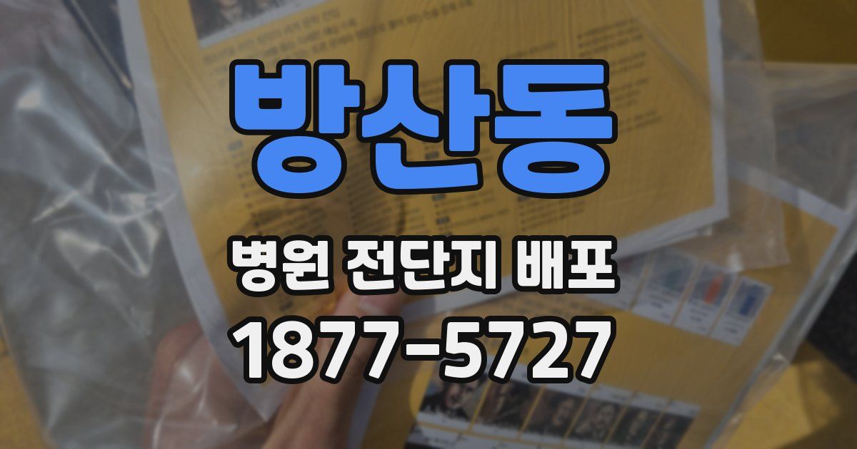 방산동 병원 전단지 배포