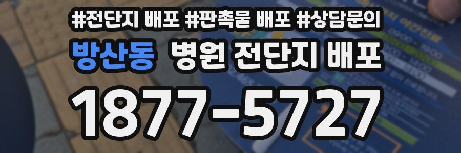 방산동 병원 전단지 배포