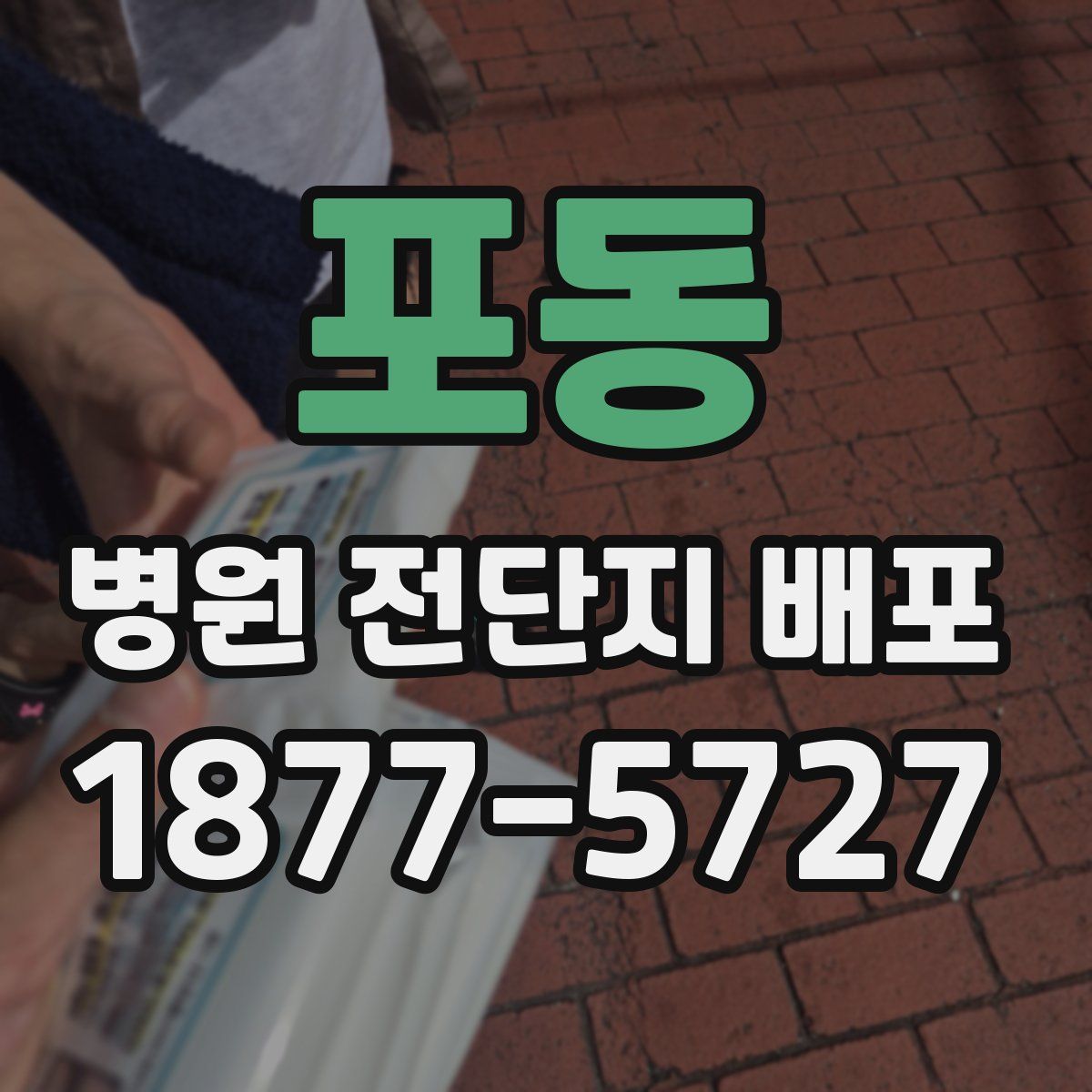 포동 병원 전단지 배포