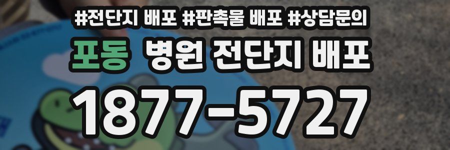 포동 병원 전단지 배포
