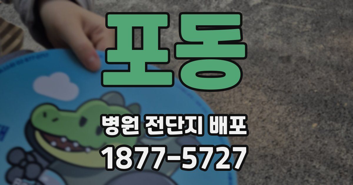 포동 병원 전단지 배포
